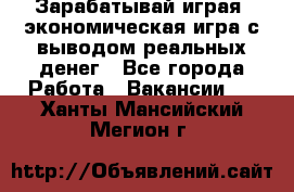 Golden Mines - Зарабатывай играя, экономическая игра с выводом реальных денег - Все города Работа » Вакансии   . Ханты-Мансийский,Мегион г.